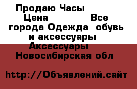 Продаю Часы Tissot › Цена ­ 18 000 - Все города Одежда, обувь и аксессуары » Аксессуары   . Новосибирская обл.